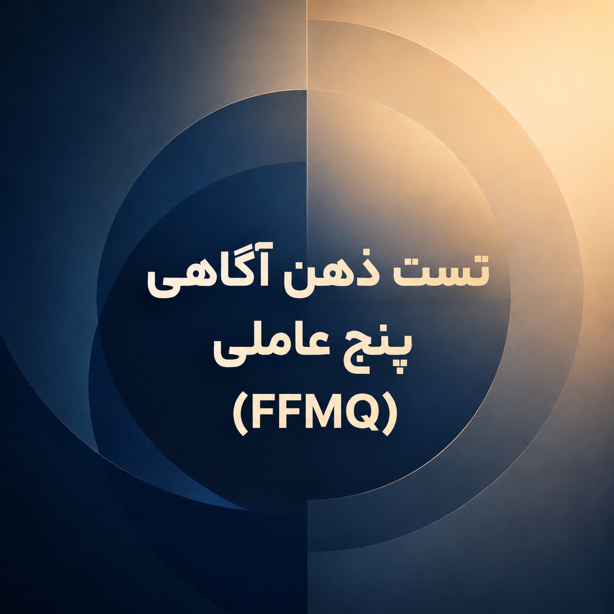 تست ذهن آگاهی پنج عاملی (FFMQ)