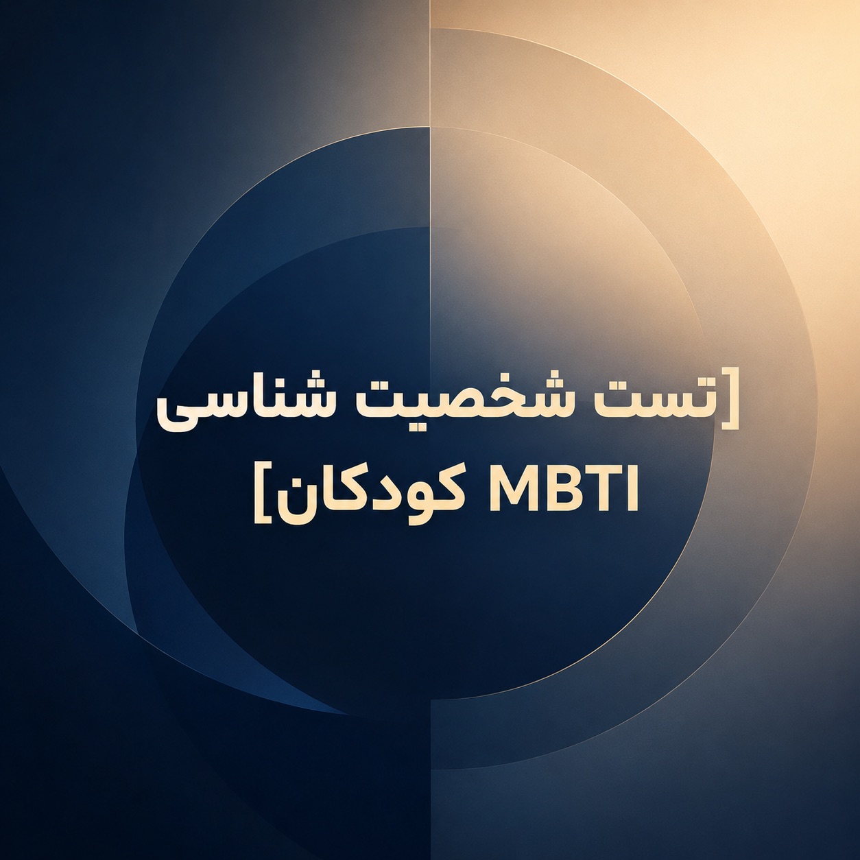 تست شخصیت شناسی MBTI کودکان