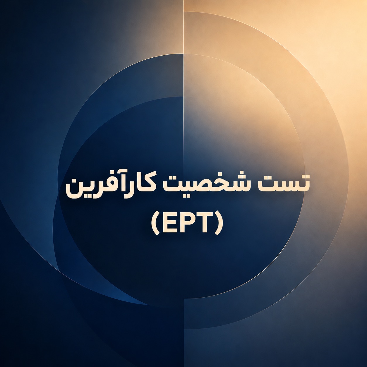 تست شخصیت کارآفرین (EPT)
