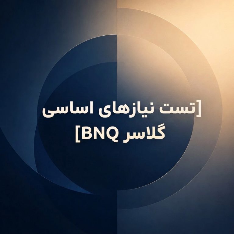 تست نیازهای اساسی گلاسر BNQ