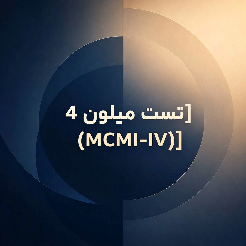 تست میلون 4 (MCMI-IV)