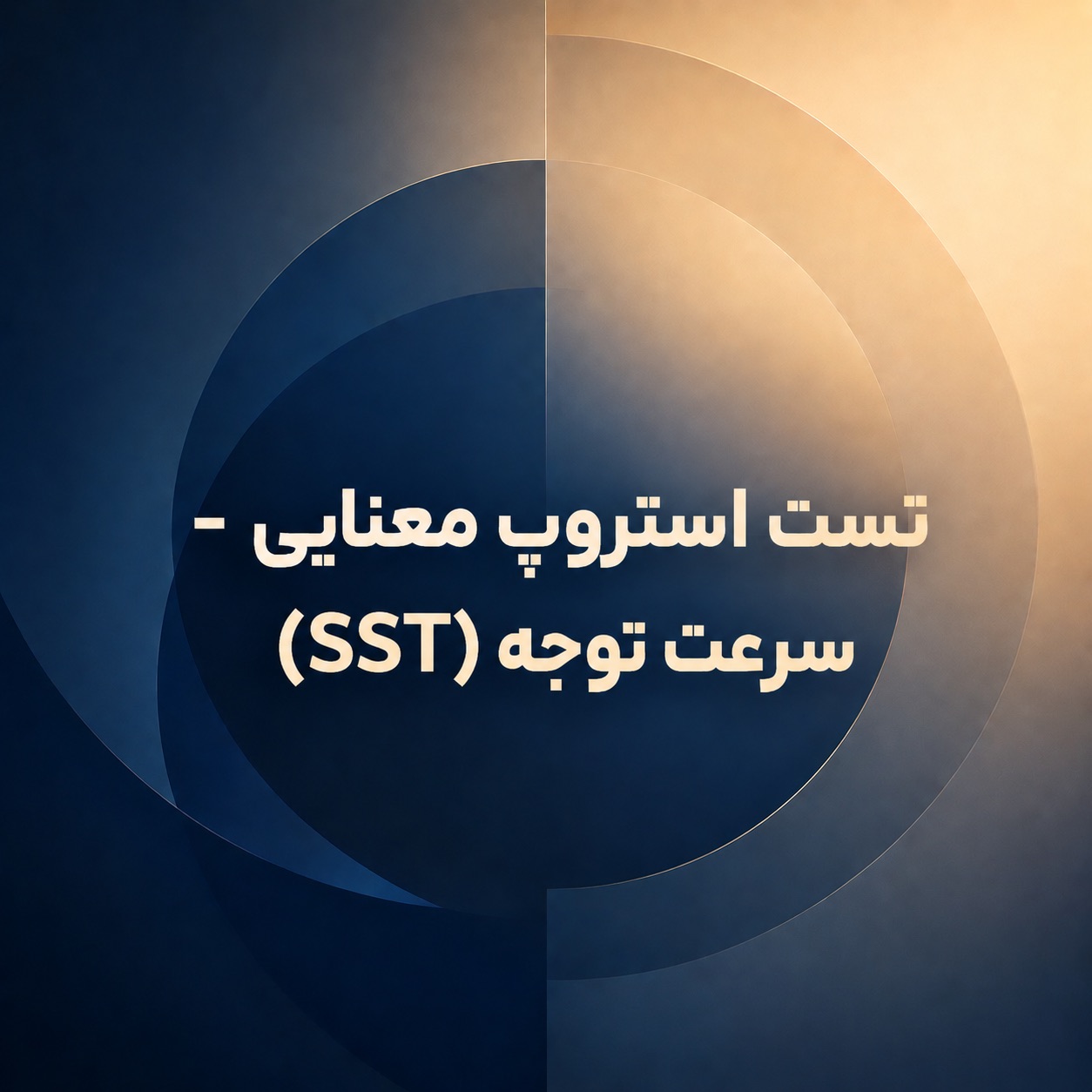 تست استروپ معنایی - سرعت توجه (SST)