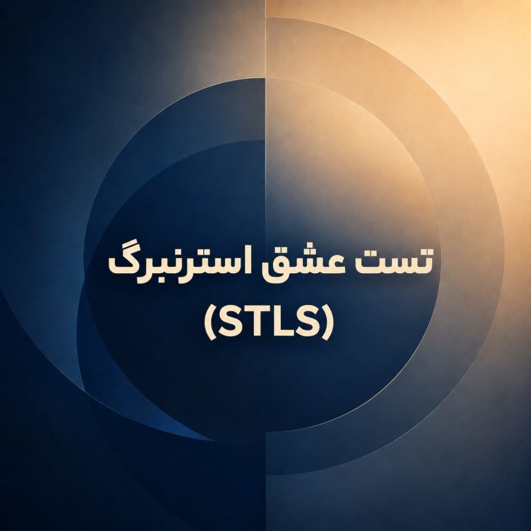 تست عشق استرنبرگ (STLS)