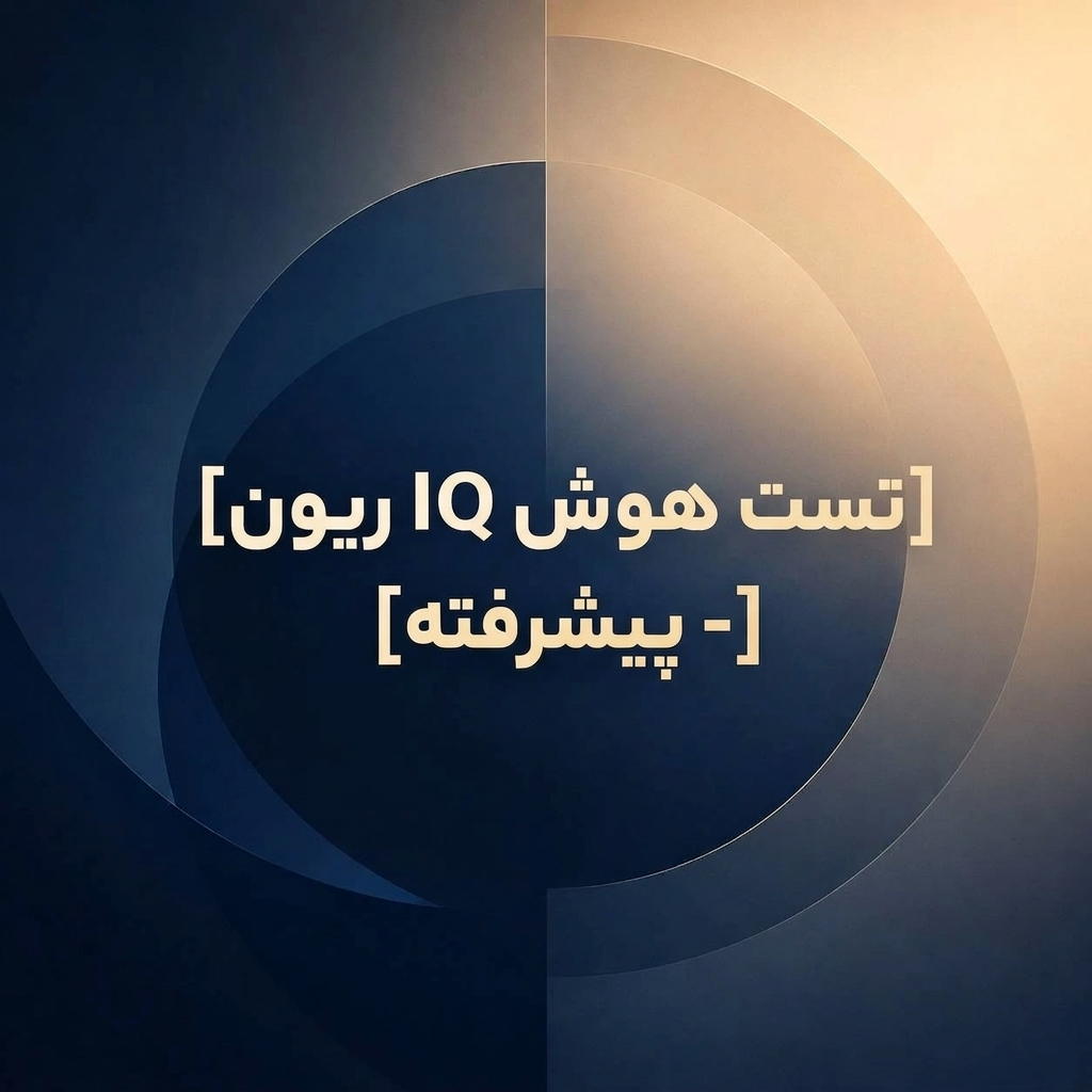 تست هوش IQ ریون - پیشرفته