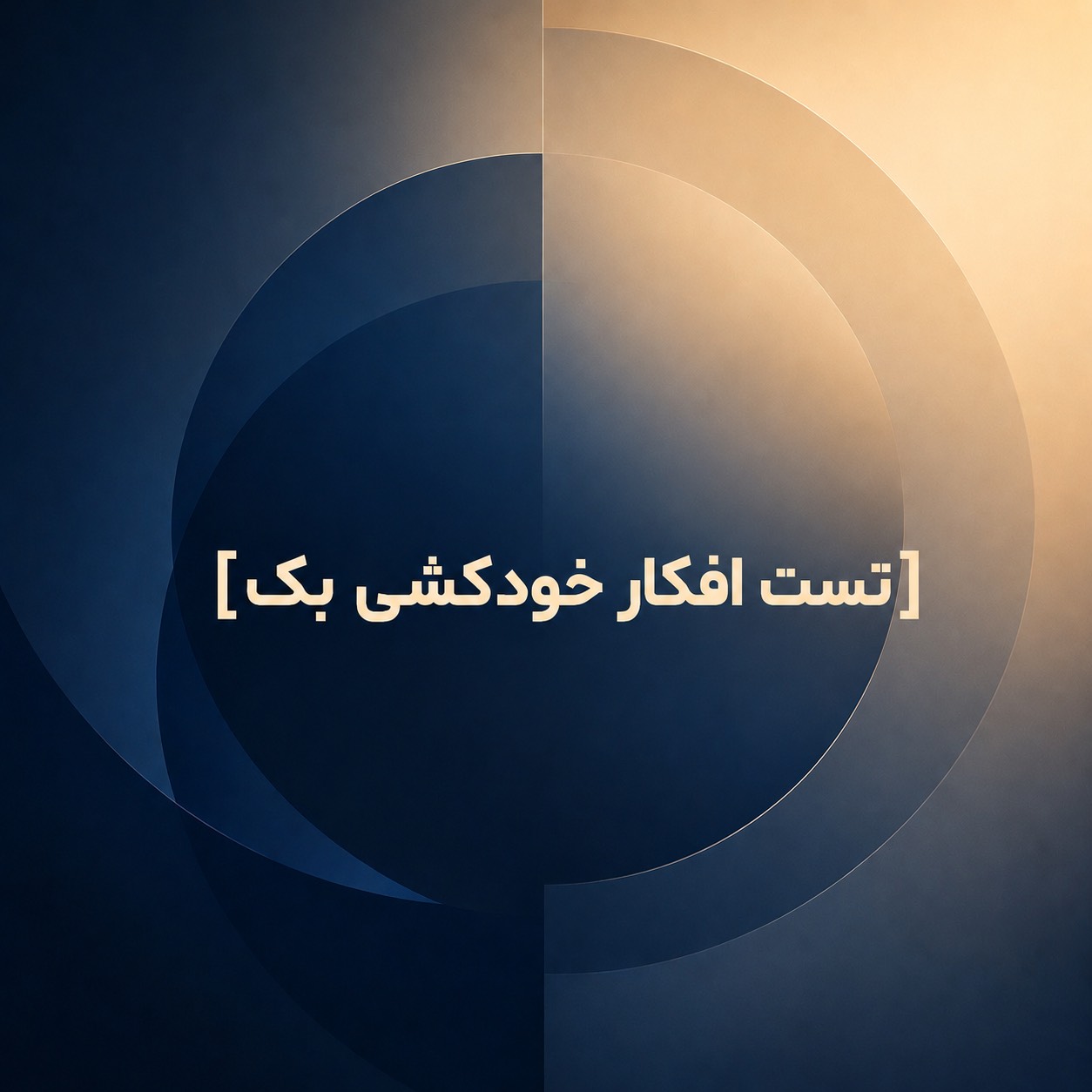 تست افکار خودکشی بک