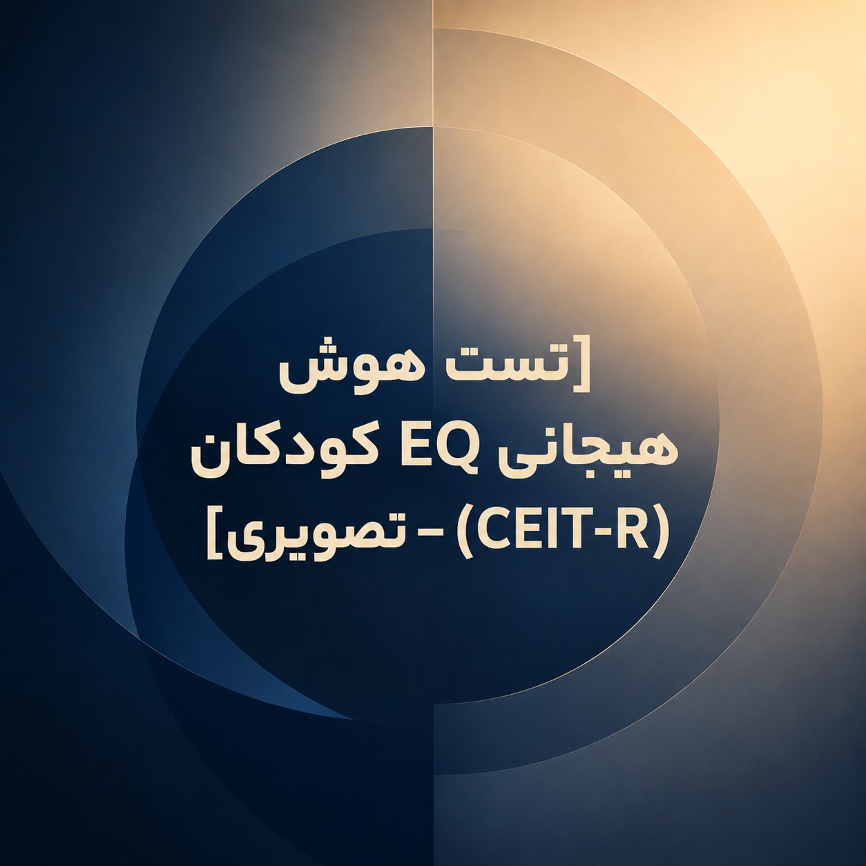 تست هوش هیجانی EQ کودکان (CEIT-R) - تصویری