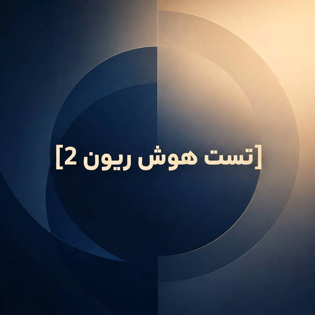تست هوش ریون 2