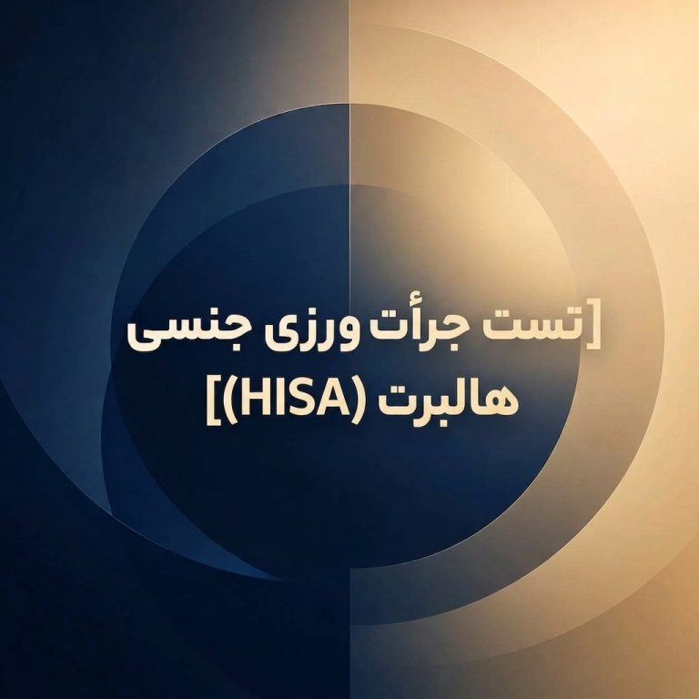 تست جرأت ورزی جنسی هالبرت (HISA)