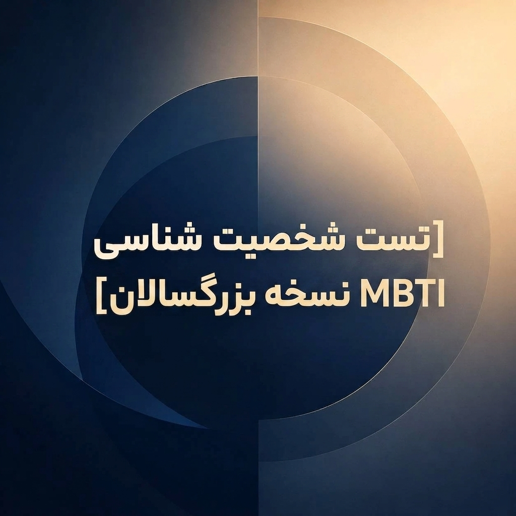 تست شخصیت شناسی MBTI نسخه بزرگسالان