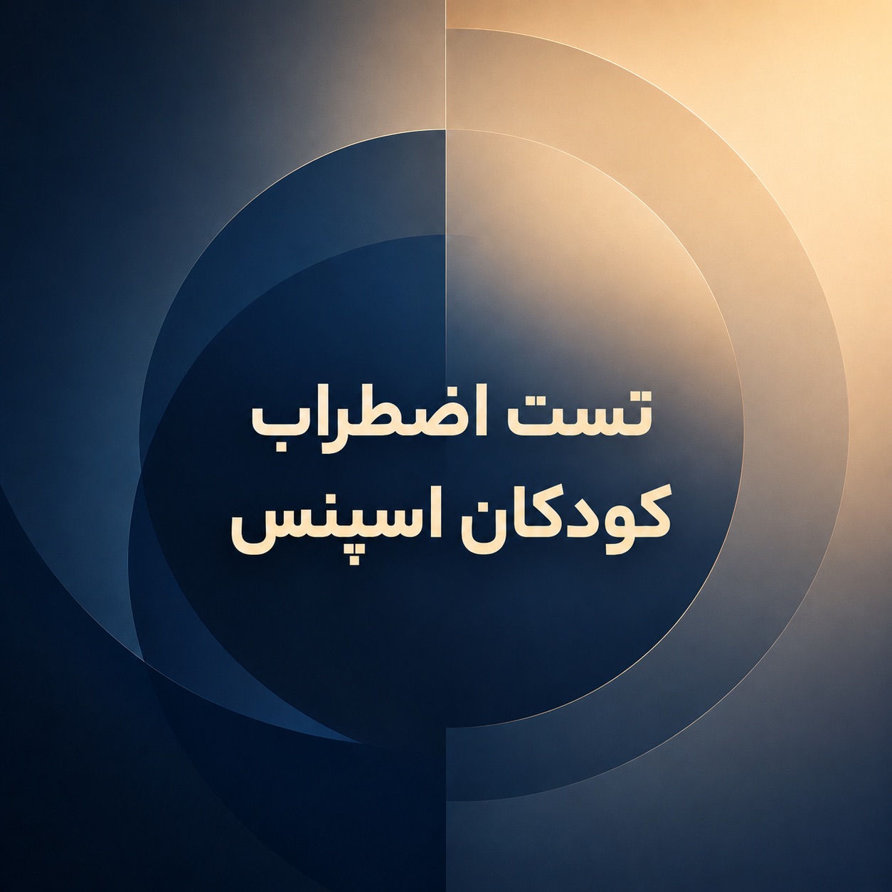 تست اضطراب کودکان اسپنس