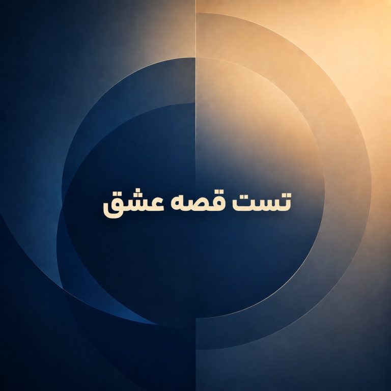 تست قصه عشق