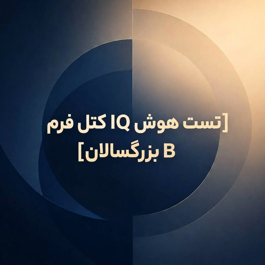 تست هوش IQ کتل فرم B بزرگسالان