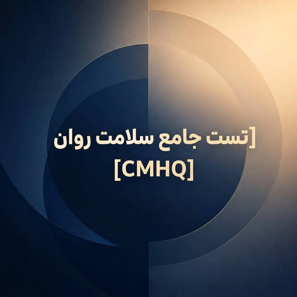 تست جامع سلامت روان CMHQ