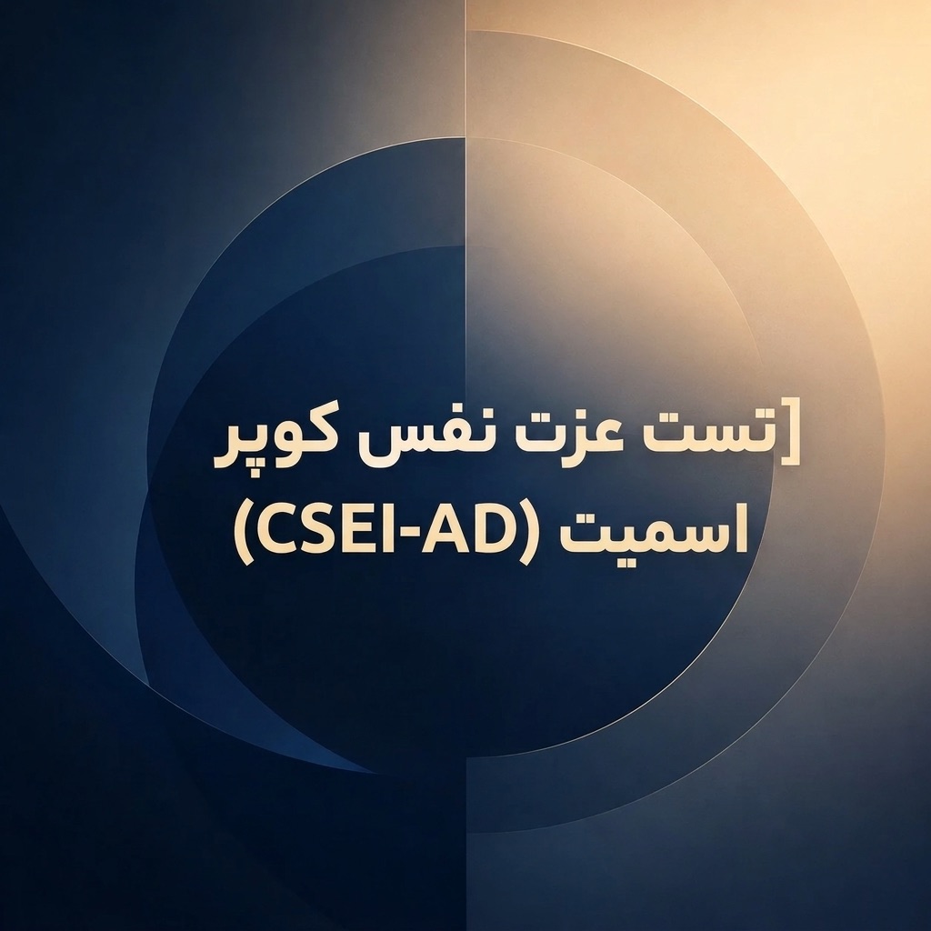 تست عزت نفس کوپر اسمیت (CSEI-AD)