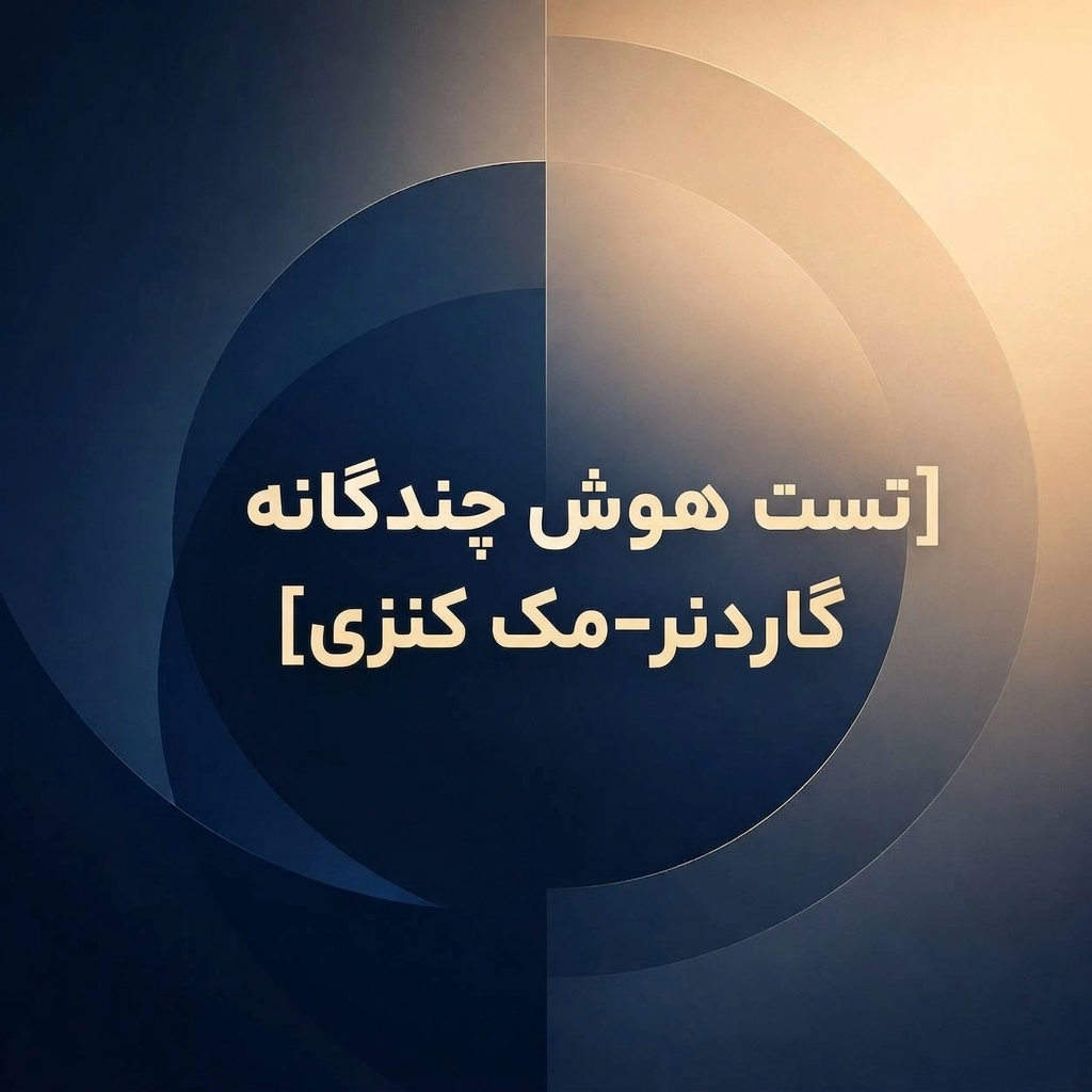 تست هوش چندگانه گاردنر-مک کنزی