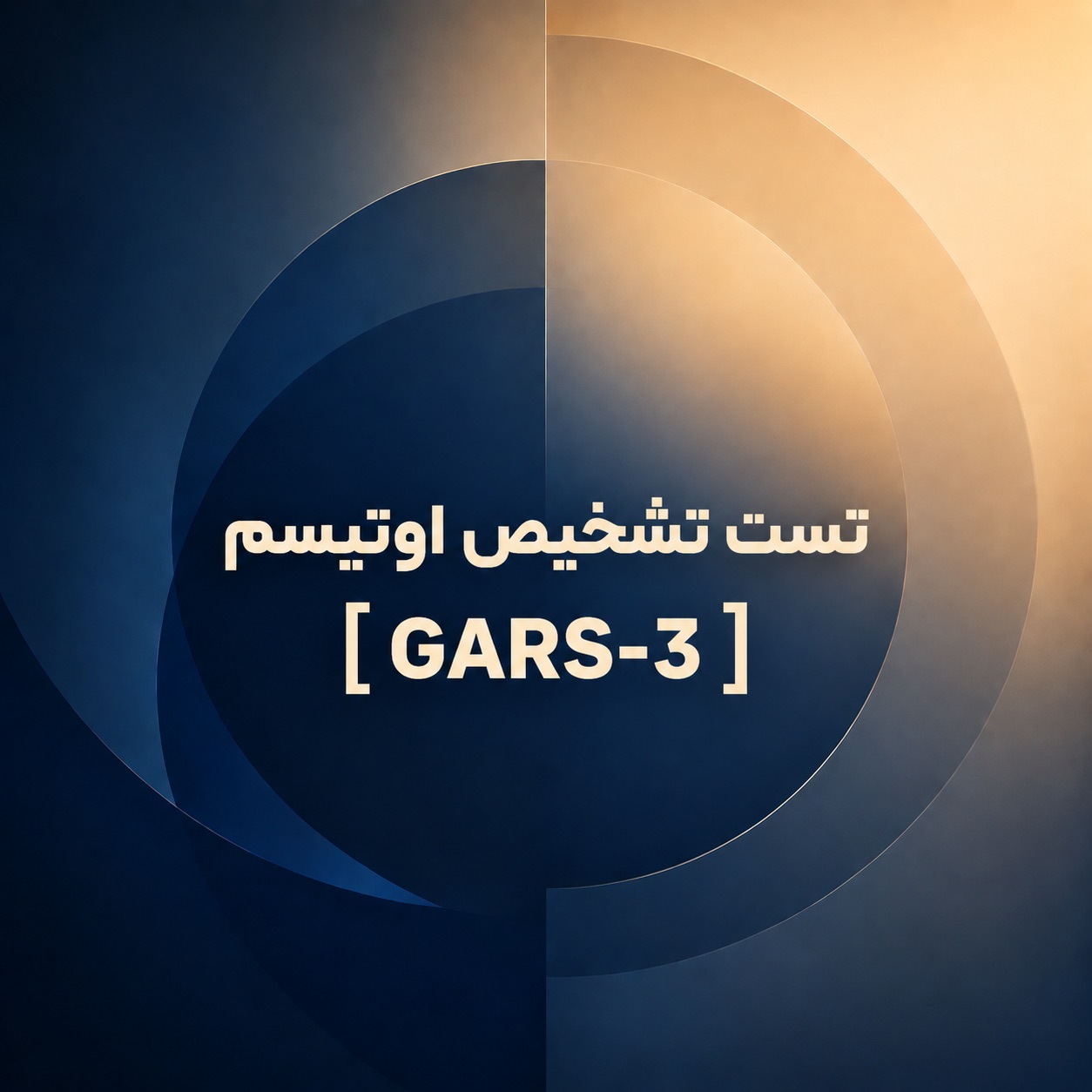 تست تشخیص اوتیسم GARS-3
