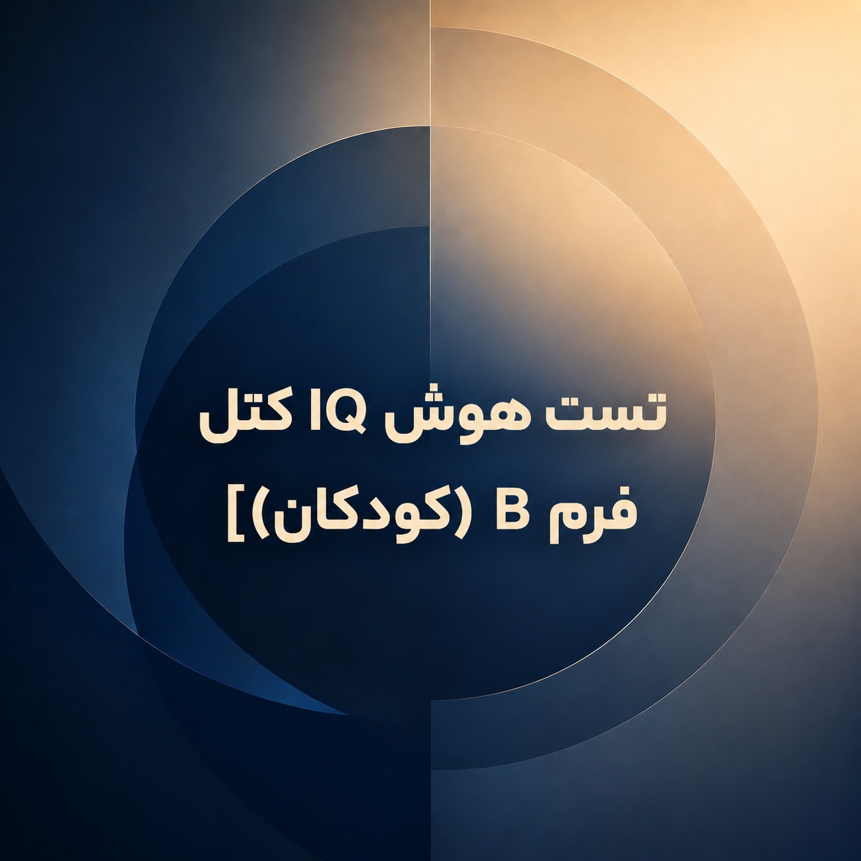 تست هوش IQ کتل فرم B (کودکان)