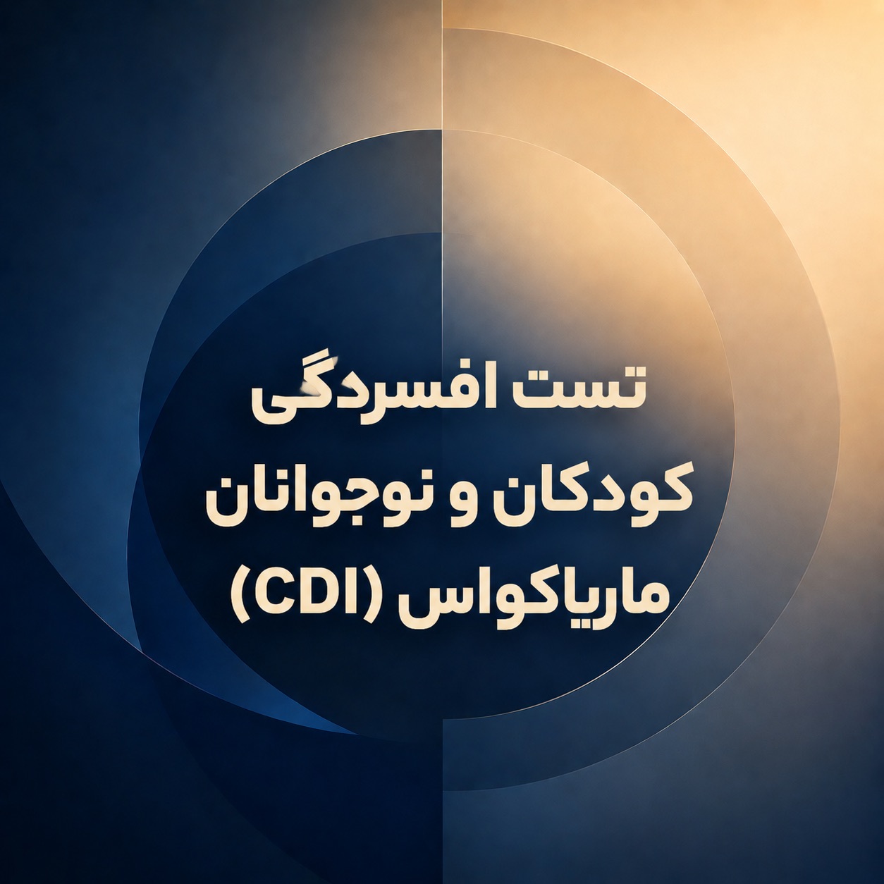 تست افسردگی کودکان و نوجوانان ماریاکواس (CDI)