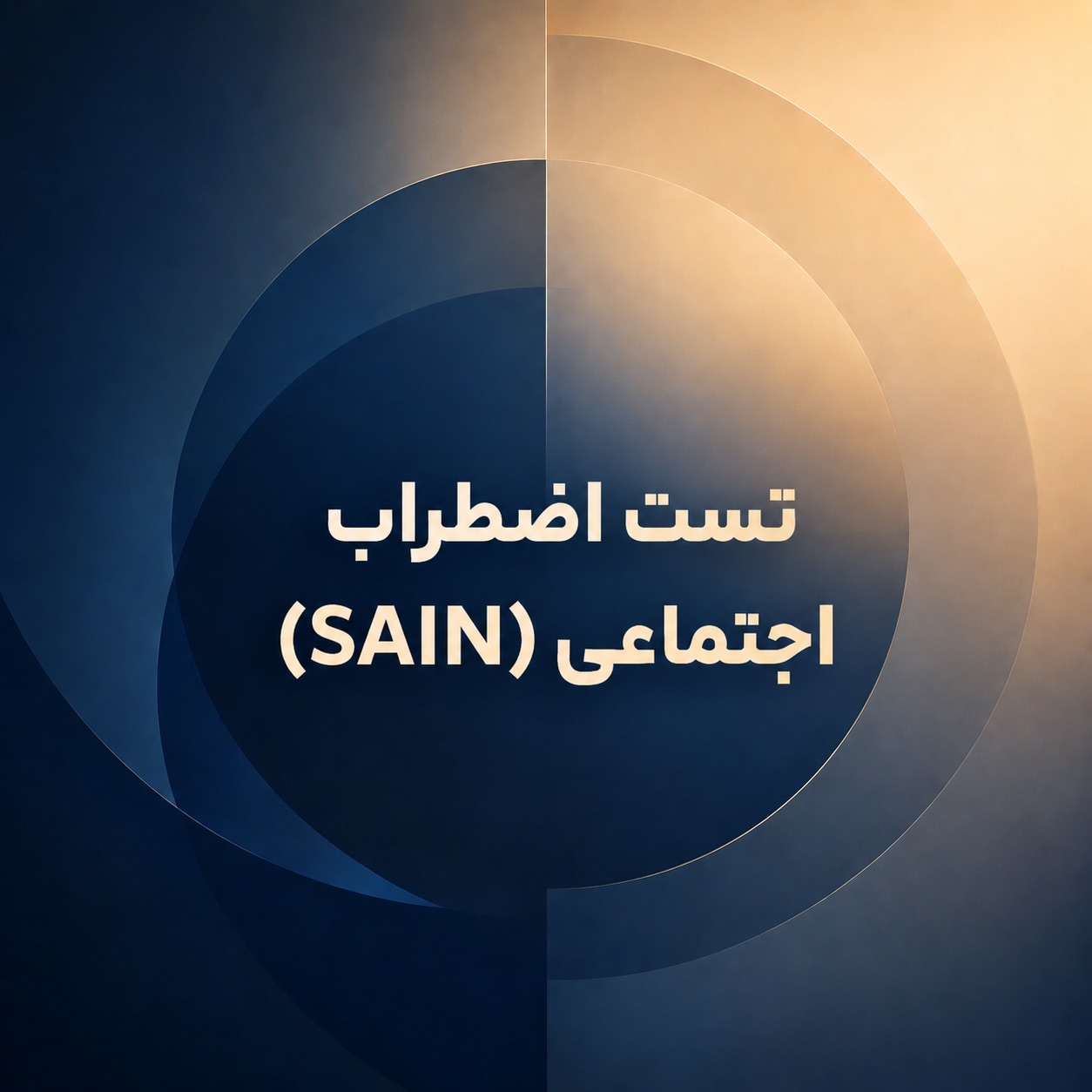 تست اضطراب اجتماعی (SAIN)