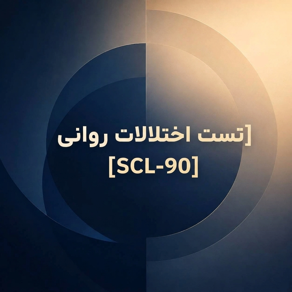 تست اختلالات روانی SCL-90