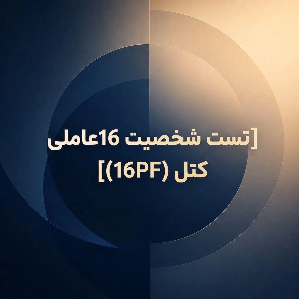 ‏‎تست شخصیت 16 عاملی کتل (16PF)