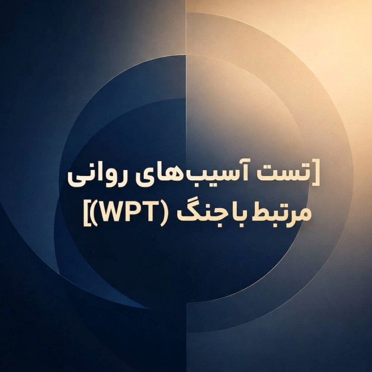 تست آسیب‌های روانی مرتبط با جنگ (WPT)