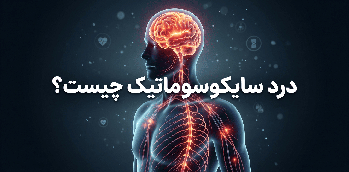درد سایکوسوماتیک چیست؟ بررسی کامل علائم، نقش مغز و استرس در ایجاد دردهای روان‌تنی
