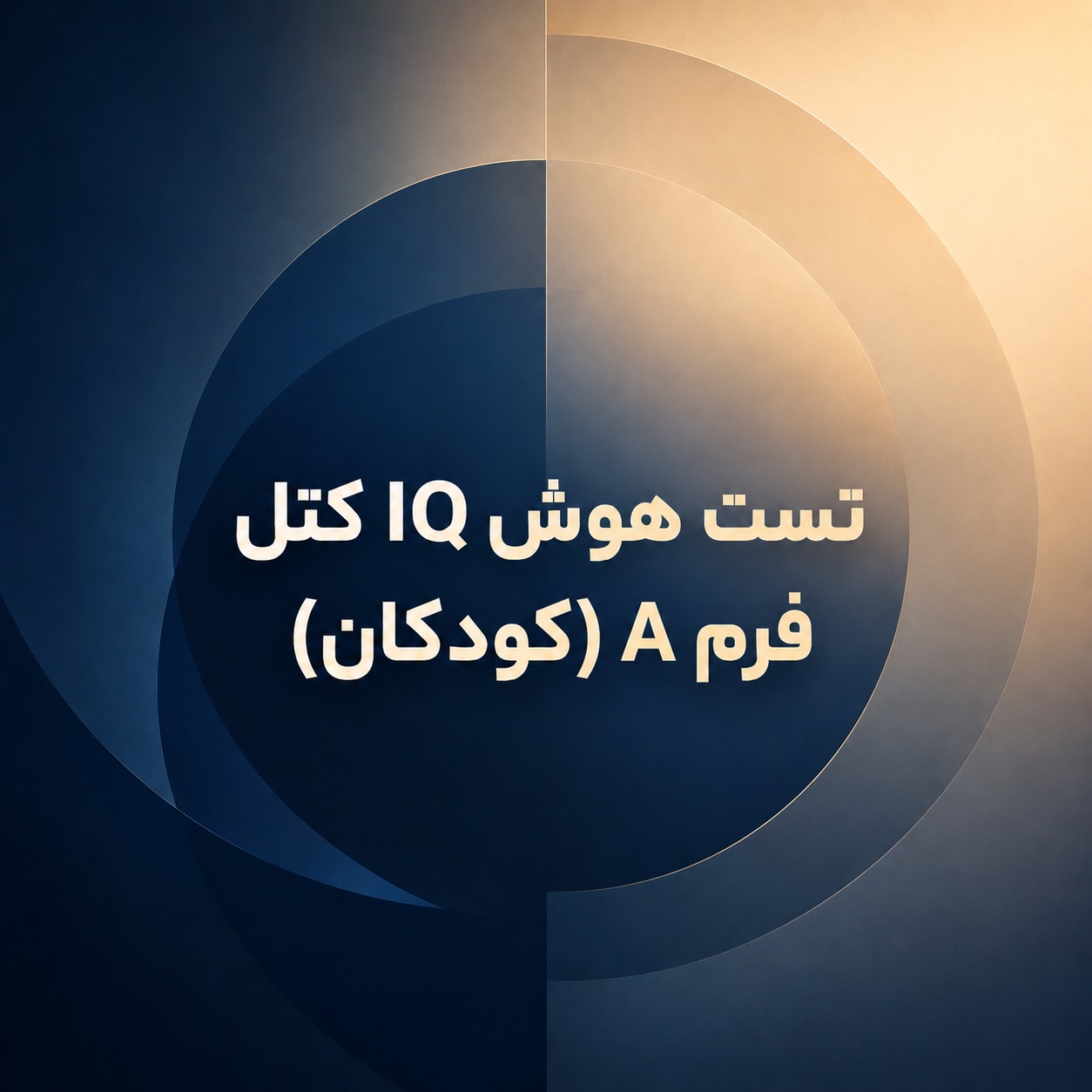 تست هوش IQ کتل فرم A (کودکان)