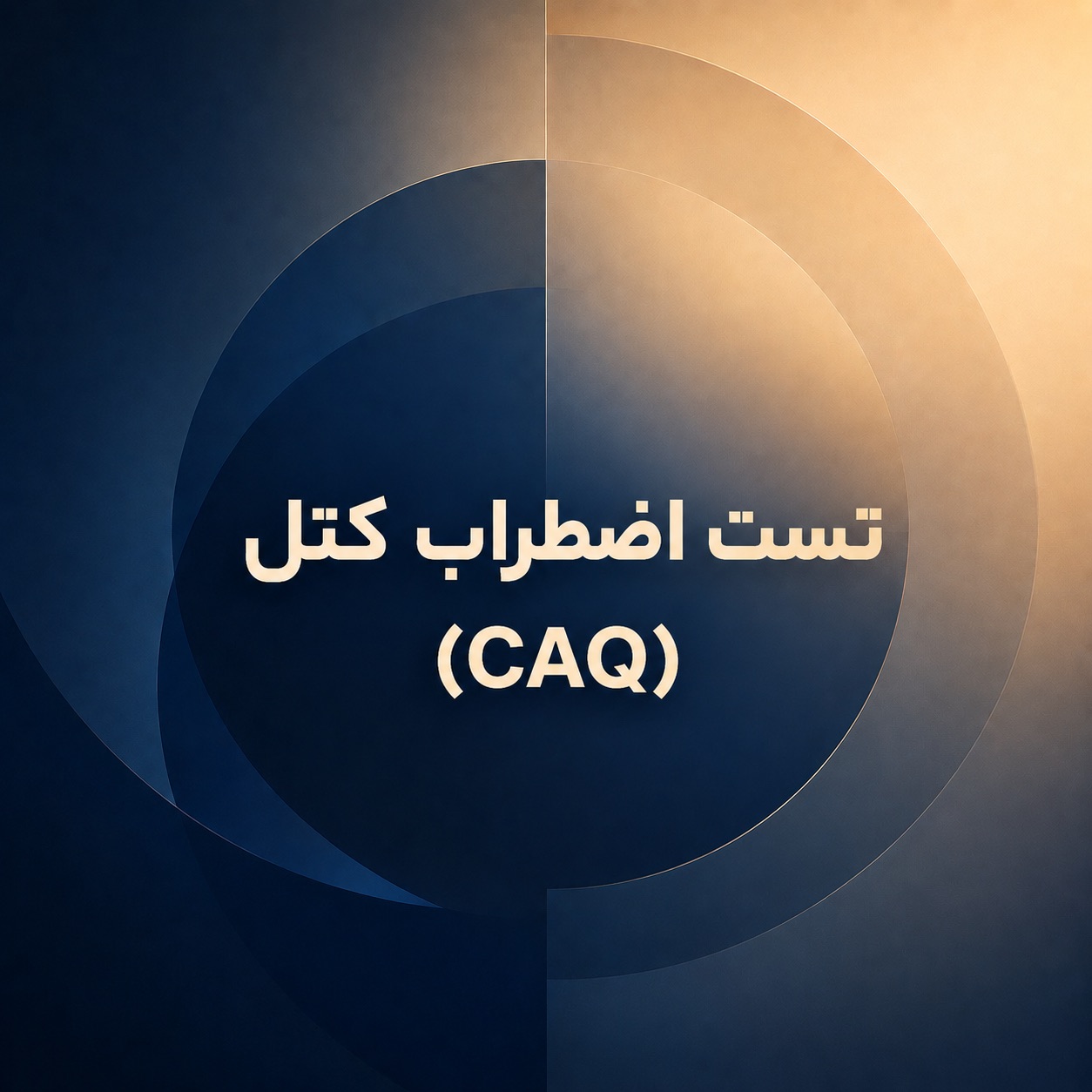 تست اضطراب کتل (CAQ)