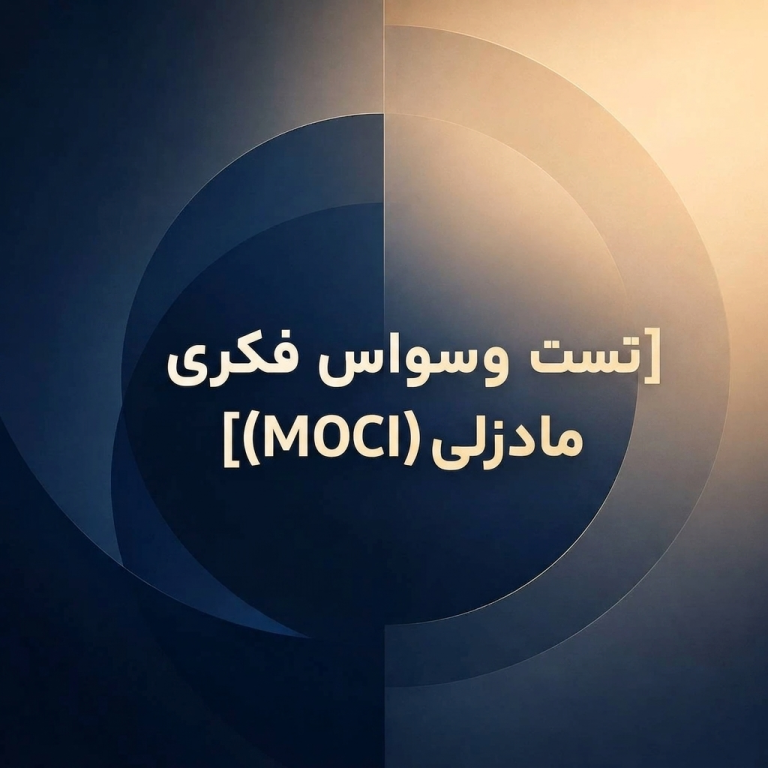 تست وسواس فکری مادزلی (MOCI)