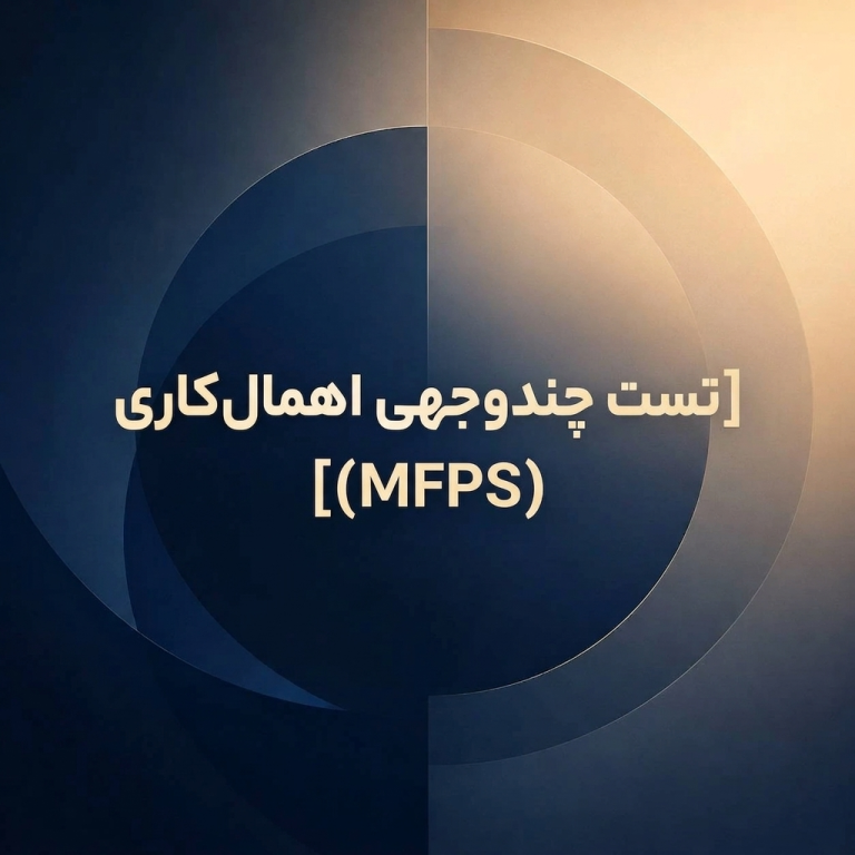 تست چندوجهی اهمال کاری (MFPS)