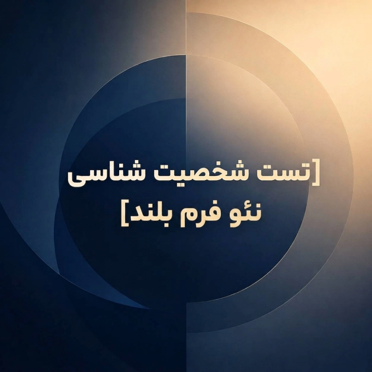 تست شخصیت شناسی نئو فرم بلند