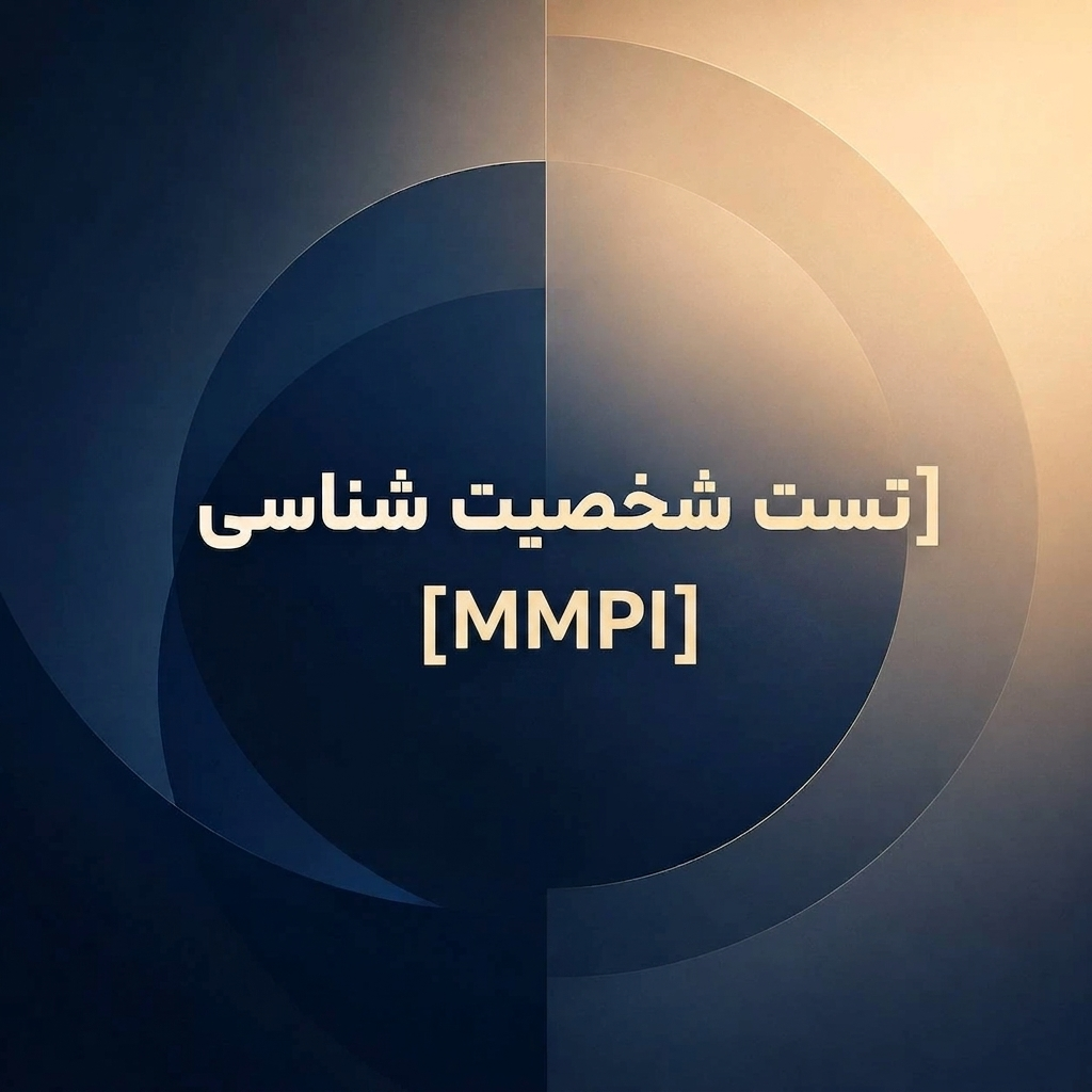 تست شخصیت شناسی MMPI