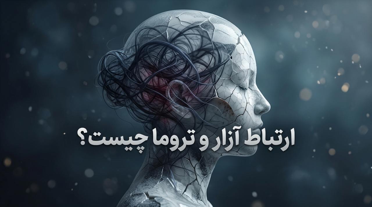 ارتباط آزار و تروما