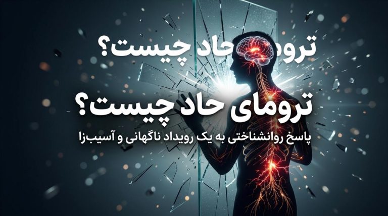 ترومای حاد چیست؟ آشنایی با علائم، واکنش‌ها و تأثیر آسیب روانی ناشی از یک حادثه ناگهانی