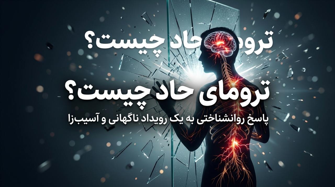ترومای حاد چیست؟ آشنایی با علائم، واکنش‌ها و تأثیر آسیب روانی ناشی از یک حادثه ناگهانی