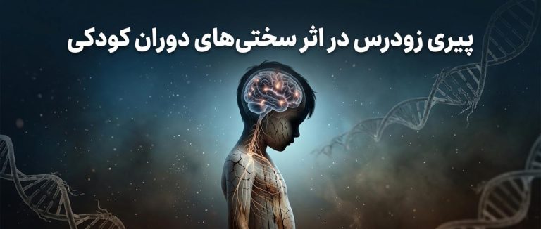 پیری زودرس در اثر سختی‌های دوران کودکی؛ تأثیر تروما، خشونت و محرومیت بر رشد بدن و مغز