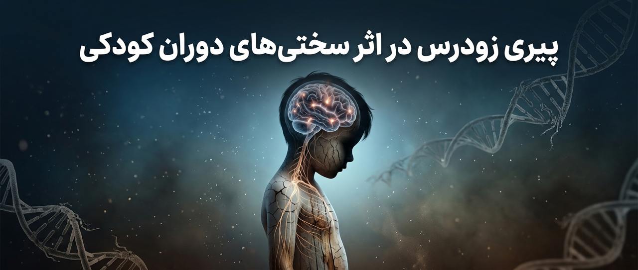 پیری زودرس در اثر سختی‌های دوران کودکی؛ تأثیر تروما، خشونت و محرومیت بر رشد بدن و مغز