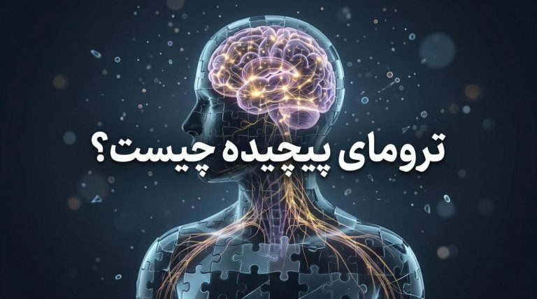 ترومای پیچیده چیست؟ بررسی کامل علائم، مثال‌ها و اثرات