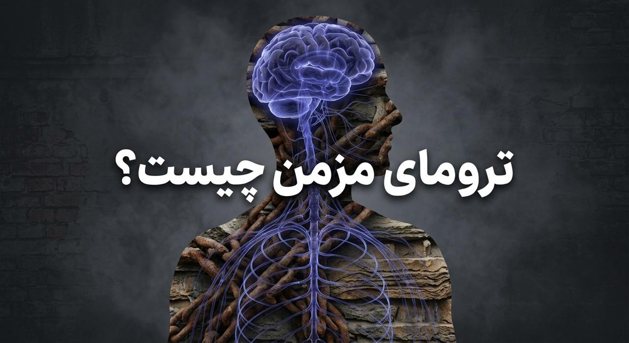 ترومای مزمن چیست؟ علائم، اثرات و تفاوت آن با ترومای حاد