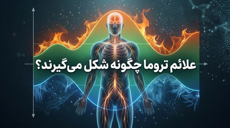 علائم تروما چگونه شکل می‌گیرند؟ نقش واکنش‌های دفاعی بدن و منطقه برانگیختگی مطلوب