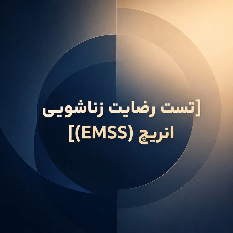 تست رضایت زناشویی انریچ (EMSS)