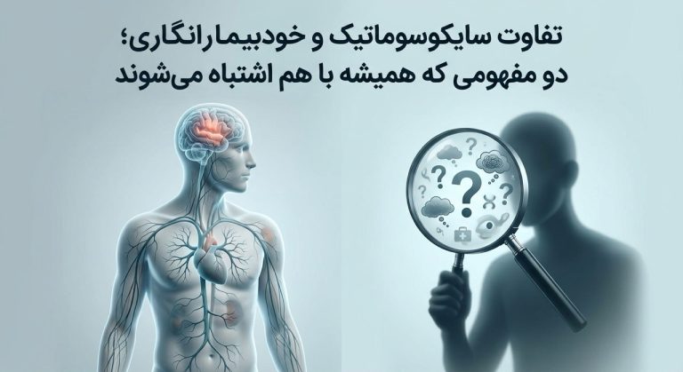 تفاوت سایکوسوماتیک و خودبیمارانگاری؛ دو مفهومی که همیشه با هم اشتباه می‌شوند