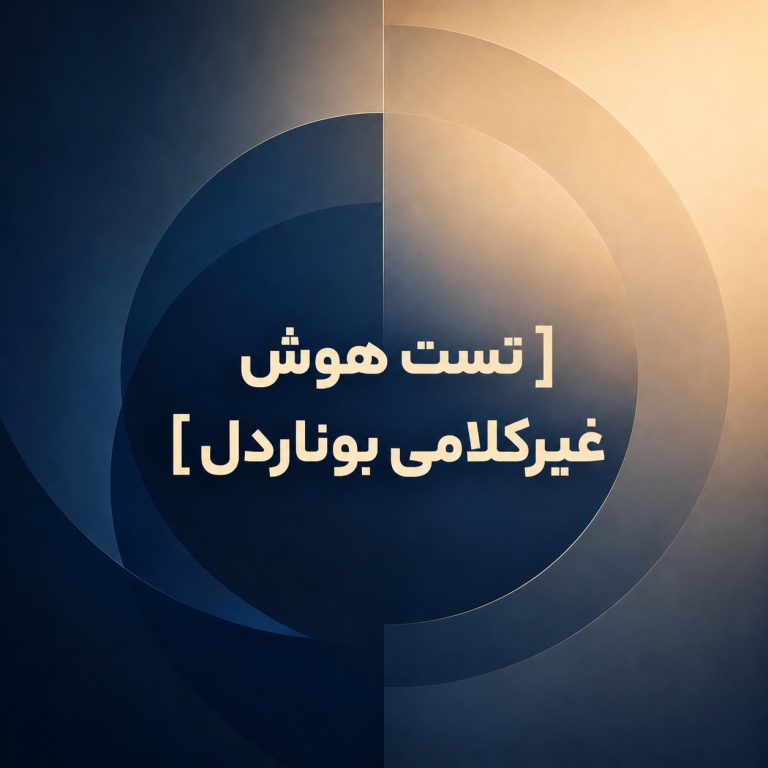 تست هوش غیرکلامی بوناردل