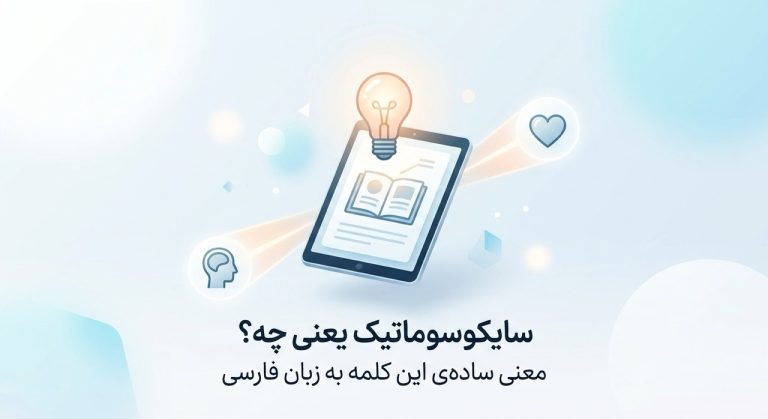 سایکوسوماتیک یعنی چه؟ معنی ساده‌ی این کلمه به زبان فارسی