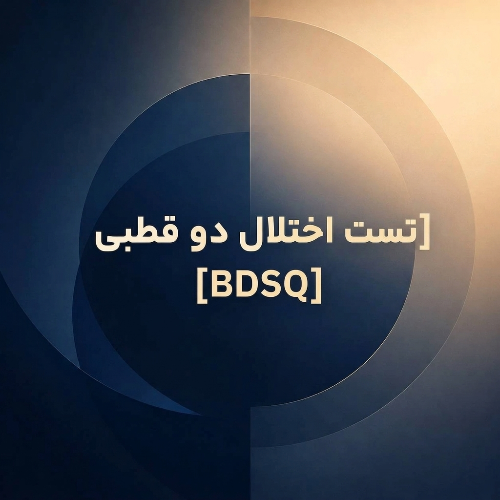 تست اختلال دو قطبی BDSQ