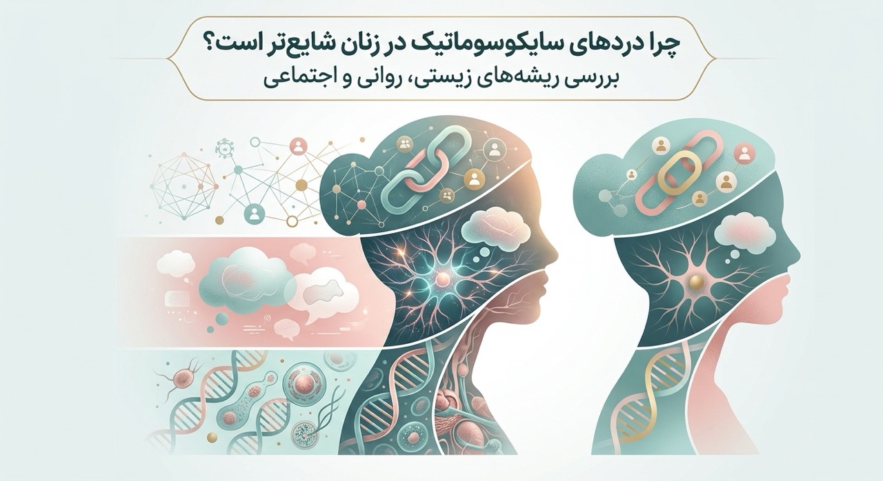 چرا دردهای سایکوسوماتیک در زنان شایع‌تر است؟ بررسی ریشه‌های زیستی، روانی و اجتماعی