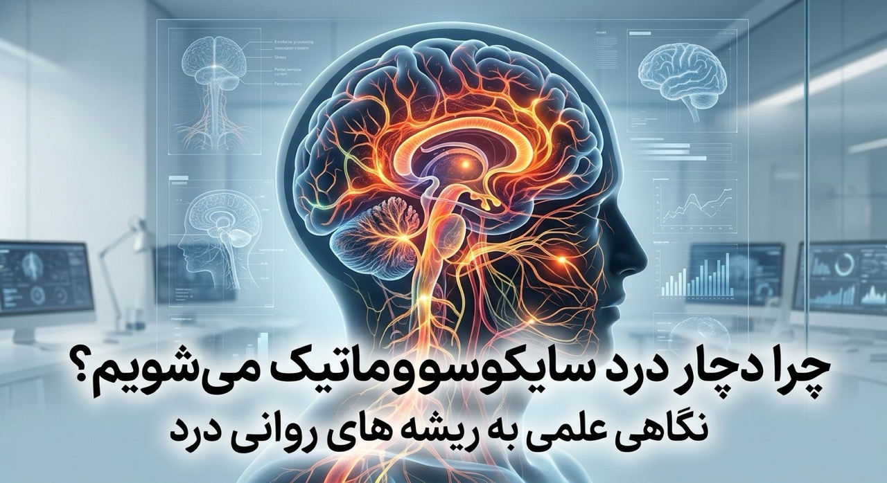 چرا دچار درد سایکوسوماتیک می‌شویم؟ نگاهی علمی به ریشه‌های روانی درد