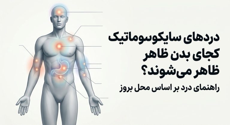 دردهای سایکوسوماتیک کجای بدن ظاهر می‌شوند؟ راهنمای درد بر اساس محل بروز