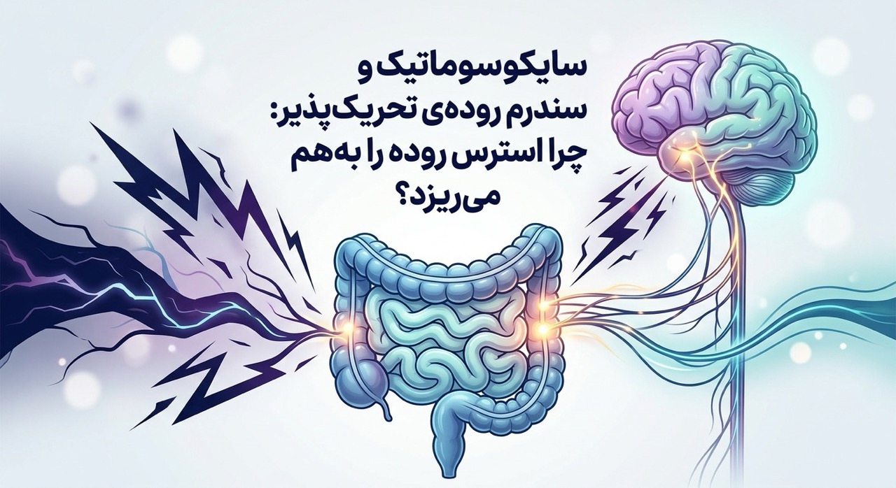 سایکوسوماتیک و سندرم روده‌ی تحریک‌پذیر: چرا استرس روده را به‌هم می‌ریزد؟